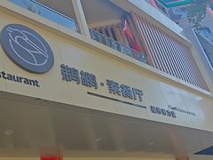 -鹈鹕素食餐厅自助餐部(正阳街店)
