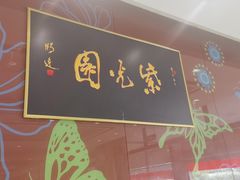 -紫光园(燕郊总店)