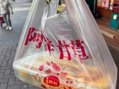 -阿群甘草水果
