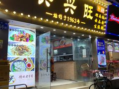 门面-兴兴旺·冬瓜盅·啫啫煲(西华路店)
