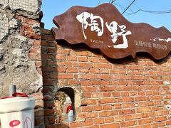 -陶野咖啡·面包披萨