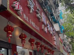 -章云板鸭(总店)