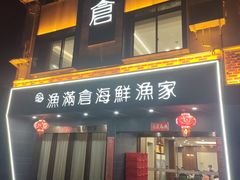 -渔满仓海鲜渔家(象山二店)