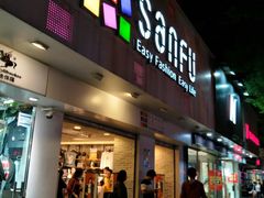 -三福百货(石路店)