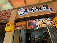 -百年夯碳烤胡椒饼(阿拉城店)