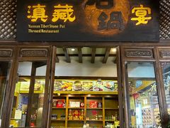 -滇藏石锅宴(崇仁巷老店)
