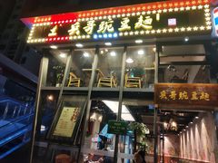 门面-兵哥豌豆面(雅颂居店)