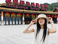 -杭州野生动物世界
