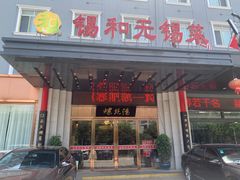 门面-锡和无锡菜(景丽苑店)