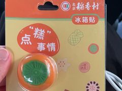 -北京稻香村(零号店)