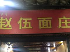 门面-赵伍面庄(松石大道店)
