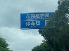-东莞植物园