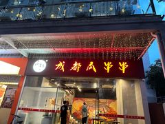 -成都瓜串串(华强北店)