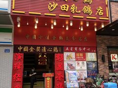 门面-清心鸡沙田乳鸽店·非遗传承(粤垦路店)
