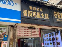 -曹县名吃香酥鸡蛋火烧(芙蓉街店)