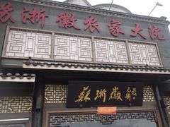 -苏浙徽·农家大院(吴江中山南路店)
