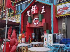 -味道工厂楚虾王(龙虾城店)
