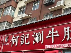 -明何记涮牛肚(品牌首店隋唐植物园南门古城路店)