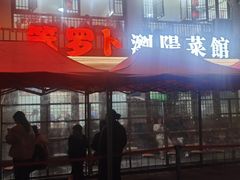 -笨罗卜浏阳菜馆(星沙店)