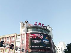 -王興記(中山路店)