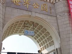 -北京世界公园