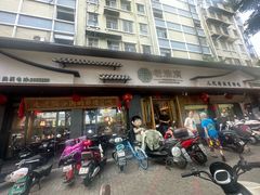 -老淮滨-蚌埠非遗小吃(淮河路店)