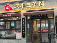 -庆丰包子铺(西单店)
