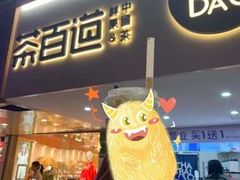 门面-茶百道(京溪店)