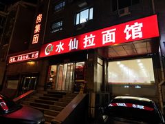 -水仙拉面(水仙街店)