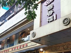 -粤香楼(新光里店)