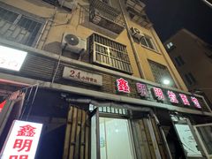 -鑫明明拉面(宁化路店)