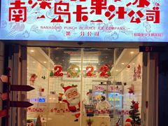门面-南澳岛打卡果汁冰公司