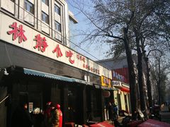 门面-林静小吃(复兴路店)