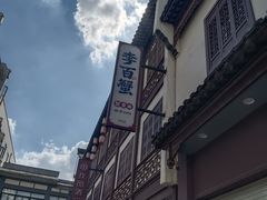 -李百蟹·江南蟹黄面·河景餐厅(夫子庙总店)