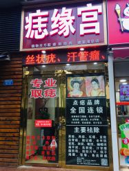 点击看大图 -痣缘宫