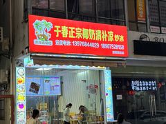 -于春正宗椰奶清补凉炒冰