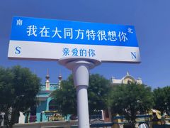 -大同方特欢乐世界