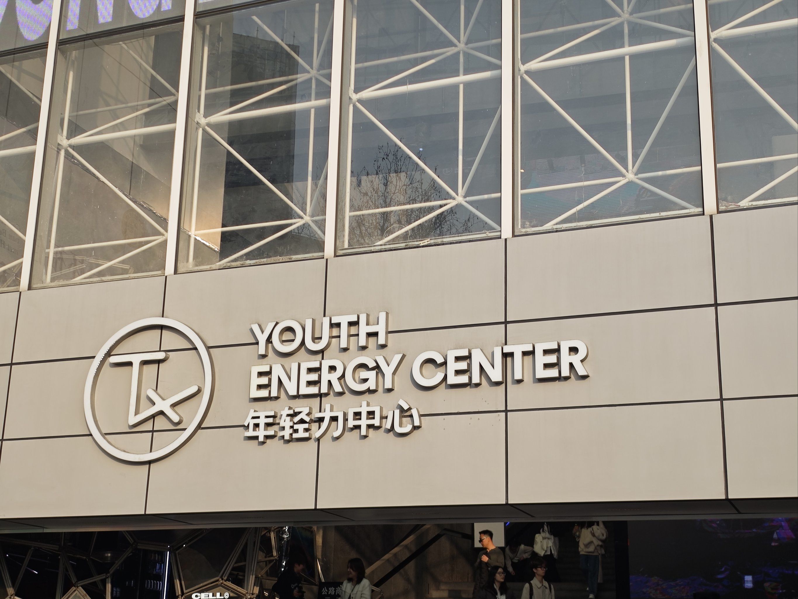 上海年轻力中心