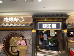 门面-烧江南烤肉(长春摩天活力城店)