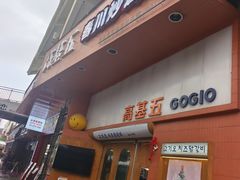 -高基五春川炒鸡排(威海总店)