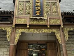 -成都蓝城悦杏温泉美食酒店(宽窄巷子店)