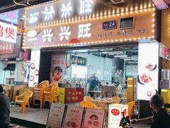 -兴兴旺·冬瓜盅·啫啫煲(西华路店)