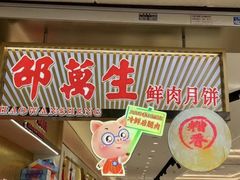 -邵万生食品公司(南京东路店)