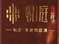 -海派悦庭·海胆烧麦·新融合菜(凯德广场店)