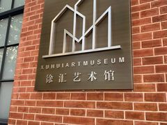 -徐汇艺术馆