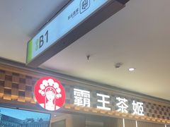 -霸王茶姬(上海静安大悦城店)