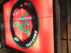 -一兰拉面(千叶店（C-one内）)