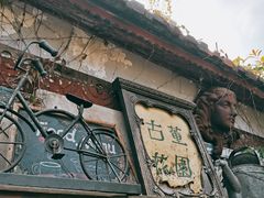 -古董花园(思南路42弄小区店)
