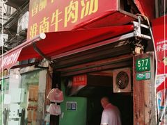 门面-牛煎里牛肉煎包淮南牛肉汤(广东路店)