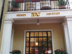 门面-玫瑰厅上海菜(兴国路店)